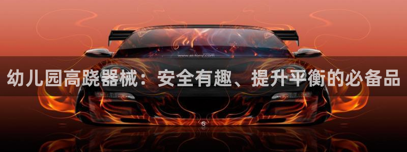 尊龙凯时人生就博:幼儿园高跷器械:安全有趣、提升平衡的必备品